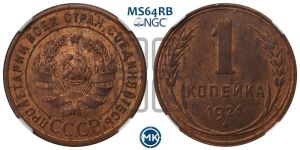 1 копейка 1924 года (серп в полюсе)