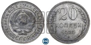 20 копеек 1925 года 