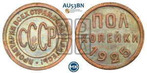 полкопейки 1925 года 