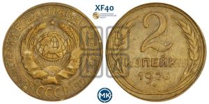 2 копейки 1926 года 