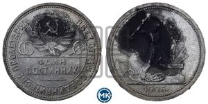 полтинник 1926 года 