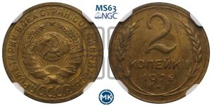 2 копейки 1926 года 