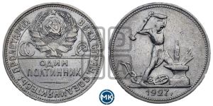 полтинник 1927 года 