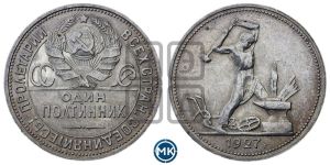 полтинник 1927 года 