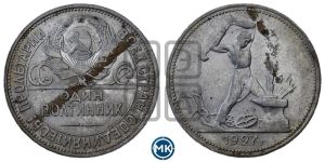 полтинник 1927 года 