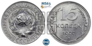 15 копеек 1927 года 