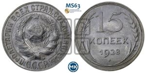 15 копеек 1928 года 