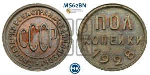 полкопейки 1928 года 