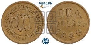полкопейки 1928 года 