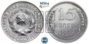 15 копеек 1929 года 