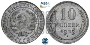 10 копеек 1929 года 
