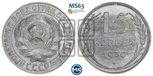 15 копеек 1930 года 