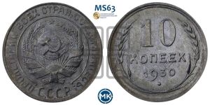 10 копеек 1930 года 