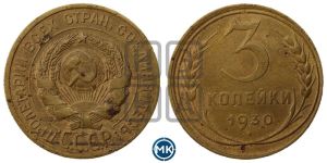 3 копейки 1930 года 