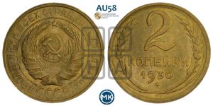 2 копейки 1930 года 