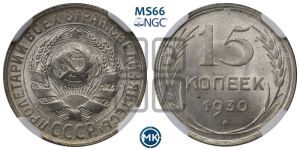 15 копеек 1930 года 