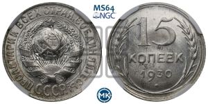 15 копеек 1930 года 