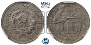 15 копеек 1931 года 