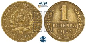 1 копейка 1931 года 