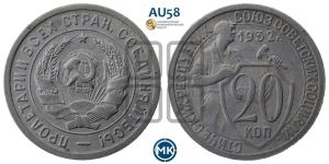 20 копеек 1932 года 