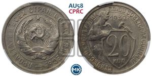 20 копеек 1932 года 