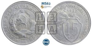 15 копеек 1932 года 