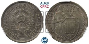 15 копеек 1932 года 