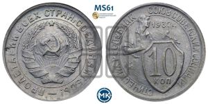 10 копеек 1932 года 