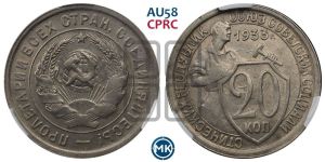 20 копеек 1933 года 