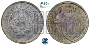 10 копеек 1933 года 