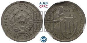 10 копеек 1934 года 