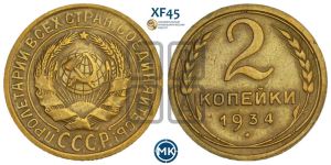 2 копейки 1934 года 