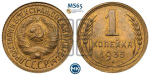 1 копейка 1935 года (старый тип)