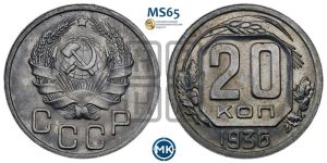 20 копеек 1936 года 
