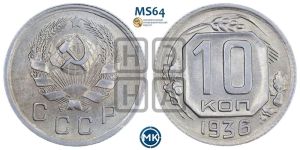 10 копеек 1936 года 
