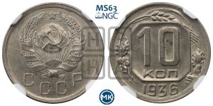 10 копеек 1936 года 