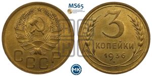 3 копейки 1936 года 