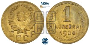 1 копейка 1936 года 