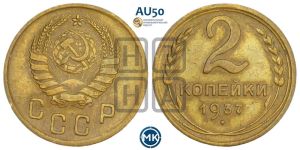 2 копейки 1937 года 