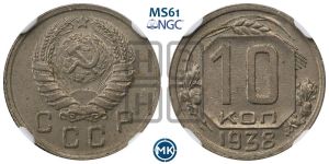 10 копеек 1938 года 
