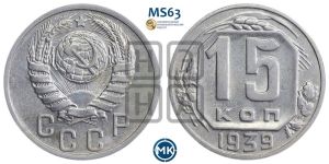 15 копеек 1939 года 