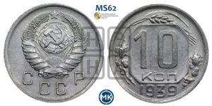 10 копеек 1939 года 