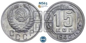15 копеек 1940 года 