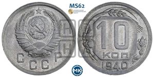 10 копеек 1940 года 