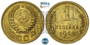 1 копейка 1941 года 
