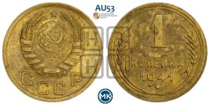 1 копейка 1941 года 