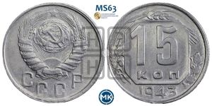 15 копеек 1943 года 
