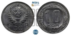 10 копеек 1943 года 