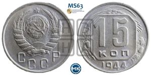15 копеек 1944 года 