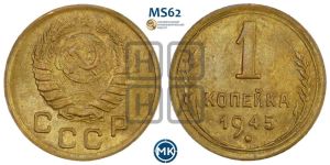 1 копейка 1945 года 